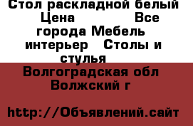 Стол раскладной белый  › Цена ­ 19 900 - Все города Мебель, интерьер » Столы и стулья   . Волгоградская обл.,Волжский г.